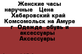 Женские часы наручные › Цена ­ 1 900 - Хабаровский край, Комсомольск-на-Амуре г. Одежда, обувь и аксессуары » Аксессуары   